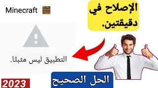 حل مشكلة التطبيق ليس مثبتا ماين كرافت الجوال