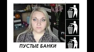 Пустые банки 