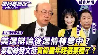 CC字幕｜美選辯論後選情轉變中？泰勒絲發文挺賀錦麗年輕選票穩了？【#風向龍鳳配】20240913