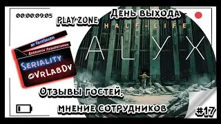 Дневники | День выхода Half-Life Alyx VR | Первые отзывы и эмоции