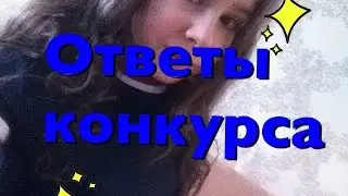 ответы конкурса
