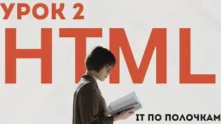 Основные теги HTML для текста: Заголовки, абзацы и списки