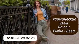 КАРМИЧЕСКИЕ УЗЛЫ НА ОСИ РЫБЫ - ДЕВА: новый опыт, путь, смысл жизни, от МАРИНЫ ЯРОШУК