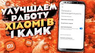 Улучшаем работу XIAOMI в 1 клик!