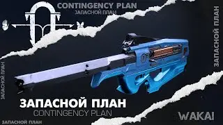 Destiny 2: ЗАПАСНОЙ ПЛАН