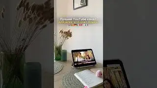 ЛУЧШИЙ YouTube КАНАЛ ДЛЯ ИЗУЧЕНИЯ АНГЛИЙСКОГО и ДРУГИХ ЯЗЫКОВ #иностранныеязыки #английский #языки