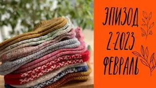 Вязальный эпизод 2/2023.