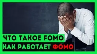 Что такое ФОМО- FOMO (Fear of mistake out)