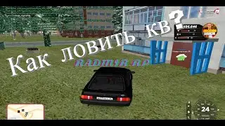 Как ловить кв?|РОЗЫГРЫШ!!!|RADMIR RP