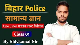 बिहार पुलिस सामान्य ज्ञान | Bihar Police 2023 | General Knowledge 2023