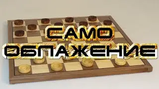 САМООБЛОЖЕНИЕ!!! ДЕБЮТНАЯ ОШИБКА: [ КОСЯК ] | ШАШКИ