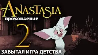 👸Анастасия: путешествие русской принцессы и её щенка 2✦ ПРОХОЖДЕНИЕ ✦ Заброшенный дворец
