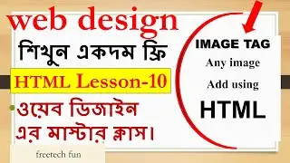 html lesson 10 | html image tutorial | html image tag | web development full course | html bangla |
