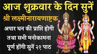 आज शुक्रवार के दिन सुनें | श्री लक्ष्मीनारायणाष्टक | Laxmi Narayanashtak | होगी सभी ईच्छा पूर्ण
