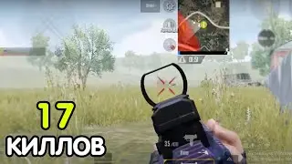 PUBG MOBILE: 17 киллов в СОЛО против СКВАДОВ | новая рубрика "Путь к скиллу"| SOLO vs SQUAD 17 KILLS