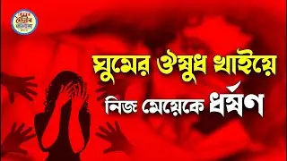 জুসের সাথে ঘুমের ঔষুধ খাইয়ে গভীর রাতে, ১৬ বৎসর বয়সী নিজ মেয়েকে, ধ*র্ষ*ণ করলো পিতা জাহাঙ্গীর..