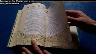 Три мушкетера. Подарочная книга.