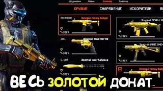 СЕКРЕТНЫЕ ТАКТИКИ В ВАРФЕЙС НА КОРОБКИ УДАЧИ! ВЫБИВАЕМ ЗОЛОТОЙ ДОНАТ!!!