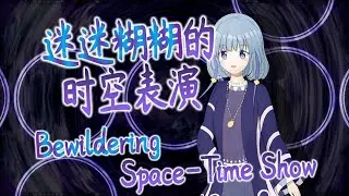 UVoI Claribel's Theme : Bewildering Space-Time Show