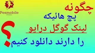 آموزش چگونه پچ هائیکه لینک گوگل درایو را دارند  دانلود کنیم؟