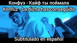 Konfuz - Кайф ты поймала / Kaif ty poymala. Subtitulos en español.