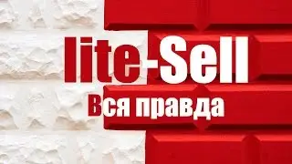 Вся правда о lite-sell.ru