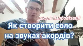 Створення соло ТІЛЬКИ звуки акордів. Школа імпровізації на гітірі частина 1