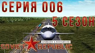 Workers & Resources: Soviet Republic 5 сезон 06 серия! Автозавод первые машины!
