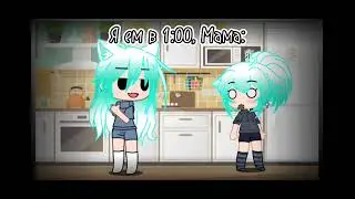 Gacha Club | Да чо ты дрожишь я за котлетками | (meme)