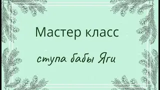 МК ступа для Ягули, 1 часть