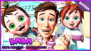 Испечь Торт - Детские песни - Детские стишки и детские песни Bmbm мультфильм #97