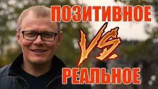 Позитивное мышление. Реальное поведение. Выбор тактики поведения.