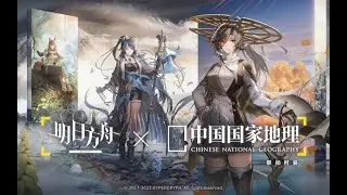 《Arknights》[ Arknights x Chinese National Geography ]  PV