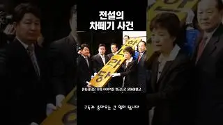 보수의 흑역사 차떼기사건 #역사 #정치