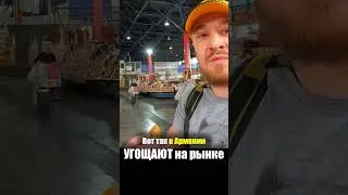 Армения - ЕДА на РЫНКЕ Персик Курага Сухофрукты - Продукты Базар ГУМ Ереван Цены Armenia Street Food