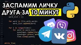 Робимо спамер на python за 10 хвилин