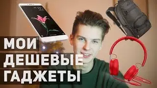ГАДЖЕТЧЕК: НАУШНИКИ SONY, СМАРТФОН XIAOMI, РЮКЗАК TIGERNU