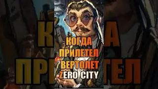 Когда прилетел вертолет Zero City 