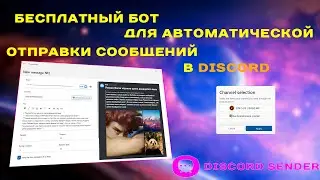 ЛУЧШИЙ БЕСПЛАТНЫЙ БОТ ДЛЯ АВТОМАТИЧЕСКОЙ ОТПРАВКИ СООБЩЕНИЙ В ДИСКОРД. DISCORD SEDER