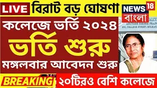 কলেজে ভর্তি বড় ঘোষণা | wb College admission 2024|college admission news 2024|wb ug admission 2024