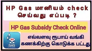 HP Gas Subsidy check online in tamil | how to check subsidy amount | Gas subsidy Amount