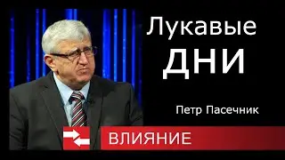 Лукавые дни. Программа Влияние.