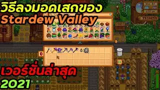 วิธีลงมอดเสกของ Stardew Valley เวอร์ชั่นล่าสุด2021 ง่ายมากๆ