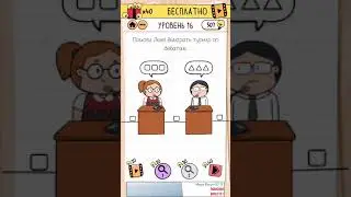 Brain Test 2: Суматошная Старшая Школа (LVL 16)