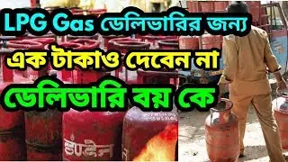 জানুন LPG গ্যাস ডেলিভারির নিয়ম / এক টাকাও দেবে না ডেলিভারি বয় কে/