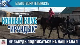 Сибайские школьники посетили конный клуб "Ирандык".
