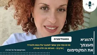 מה זה פחד ואיך אפשר להתגבר עליו אחת ולתמיד? | פרק 15 – מארחת את יוליה סטילוב