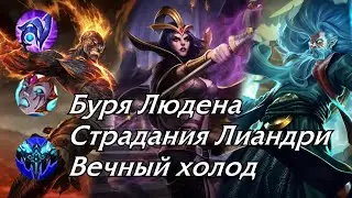 (Устаревшая информация) Сборки через Бурю Людена, Страдания Лиандри и Вечный холод