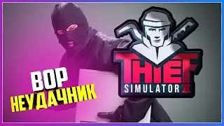 Thief Simulator 2: Prologue ЖИЗНЬ ВОРА НЕУДАЧНИКА
