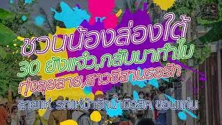 ต้อนรับสงกรานต์ 2023 - รถแห่ป่ารักน้ำมิวสิค ขอนแก่น